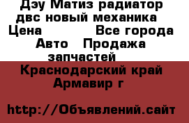 Дэу Матиз радиатор двс новый механика › Цена ­ 2 100 - Все города Авто » Продажа запчастей   . Краснодарский край,Армавир г.